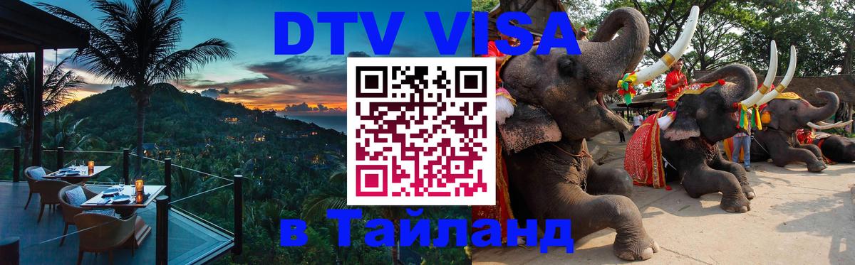 Стоимость и условия DTV визы — оформление в Таиланд под ключ - Люксембург  20.11.2025 