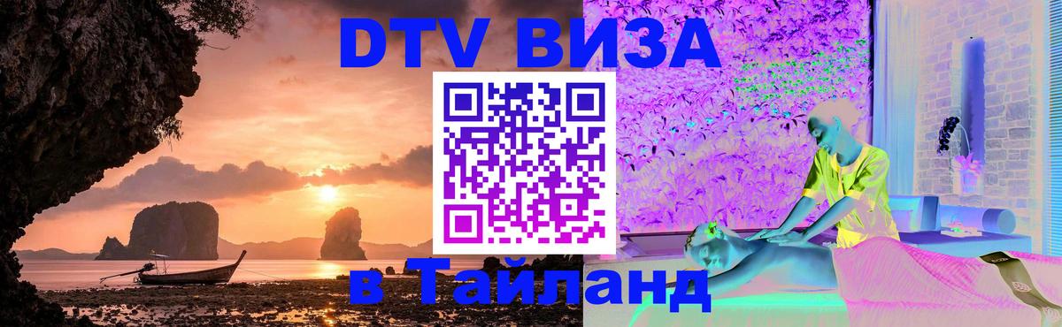 VISA в Тайланд для удалёнщиков 